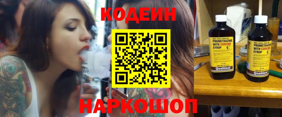 Кодеин напиток Lean (лин)  Вход с VPN  Чебаркуль  Codein Purple Drank 